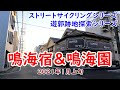 旧東海道鳴海宿★遊郭跡地鳴海園★名古屋市緑区サイクリング