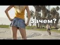 Почему девушки носят короткие юбки??? (Барнаул)