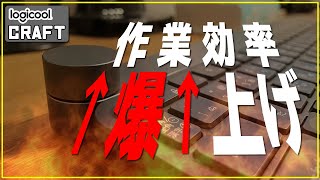 【logicool キーボード CRAFT】キーボードクラフト機能を紹介！後編【コントロールホイールの実力は？】