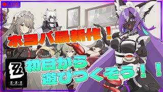 【#ゼンゼロ 】遂にサービス開始！！ゼンレスゾーンゼロを遊びつくせ！！