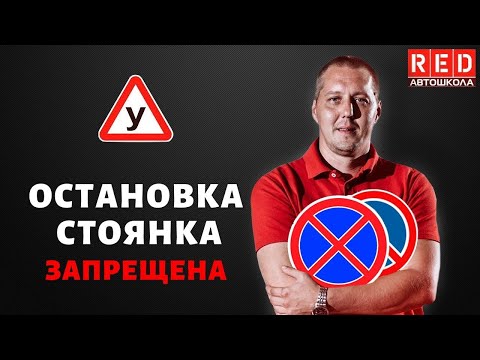 ОСТАНОВКА И СТОЯНКА - Легкая Теория ПДД с Автошколой RED