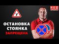 ОСТАНОВКА И СТОЯНКА - Легкая Теория ПДД с Автошколой RED