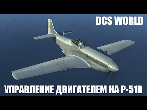 DCS World | P-51D | Правильное управление двигателем