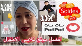 الفديوا اكثر طلبا طريقة طلب الملابس من الموقع باتب بات patpat بالتفصيل/مغربية في فرنسا ??