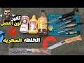 الخلطة السحرية للرسم على السلاح وتغير لون النصل     