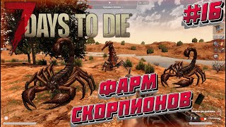 7 Days To Die Undead Legacy #16  Фармим жвало - Гайд по умиранию◁Сезон Второй▷