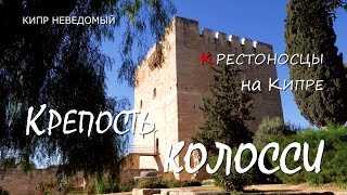 Кипр. Крепость Колосси. [Крестоносцы на Кипре. Часовня рыцарей. Крепости крестоносцев.]