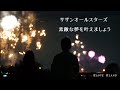 サザンオールスターズ 素敵な夢を叶えましょう (歌詞入り)