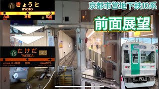 京都市営地下鉄　烏丸線　【前面展望】　(京都駅〜竹田駅)