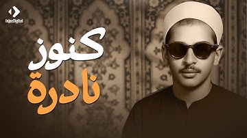 صوت من زمن النقاء.. كنوز نادرة تُبهر السامعين | من سورة القصص | الشيخ عبده عبد الراضي