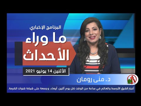 June  14, 2021 | حلقة ما وراء الاحداث 14 يونيو