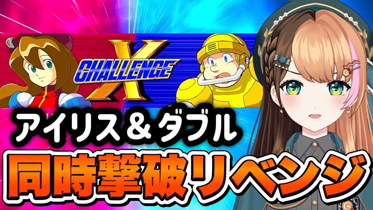 ロックマンX】Xチャレンジで『アイリス＆ダブル』撃破を目指す