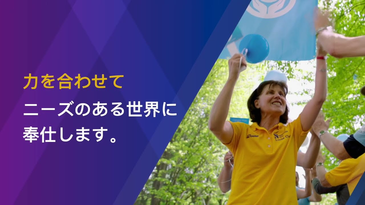ライオンズ・インターナショナル」ブランド | ライオンズクラブ国際協会