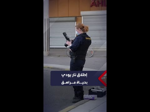 السويد إطلاق نار يودي بحياة مراهق ويصيب آخرين بجروح