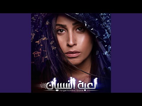 لعبة النسيان موسيقى التتر