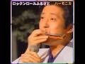 🎵✨ 舟木一夫  「ロックンロールふるさと」(ハーモニカ)#舟木一夫コンサート