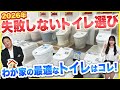 【トイレ】2026年失敗しないトイレ選びを小学生でも分かるように徹底解説!!〜あなたに合ったトイレ教えちゃいます〜