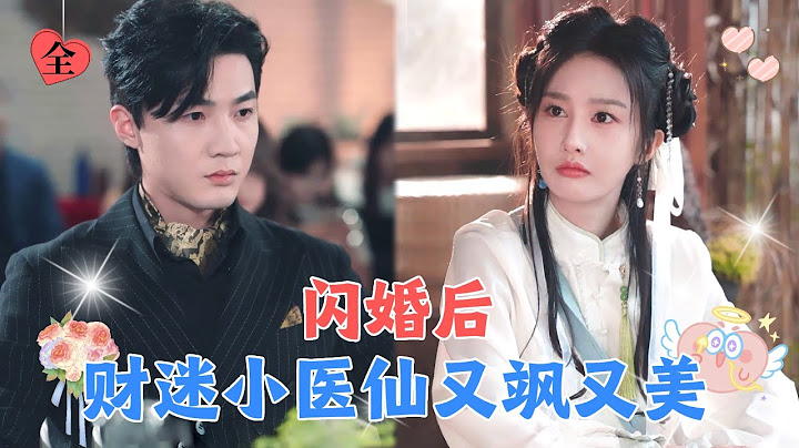 小医仙下山渡劫，一招治好残疾总裁的绝症，总裁直接把她娶回家宠上天！[MULTI SUB | FULL] #MiniDrama
