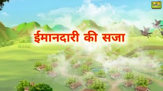 ईमानदारी की सजा | Hindi कार्टून कहानी #cartoonstory #hindikahani #moralstories #imandari #kisan