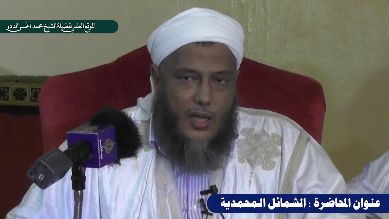 الشمائل المحمدية ||  فضيلة الشيخ محمد الحسن الددو ـ حفظه الله