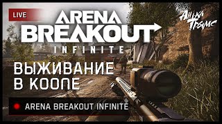 Arena Breakout Infinite | Убийца Таркова? Или нет?