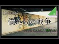 【Cover】僕たちの戦争 / FIVE CARDS(欅坂46)【初音ミク】