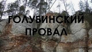Голубинский провал