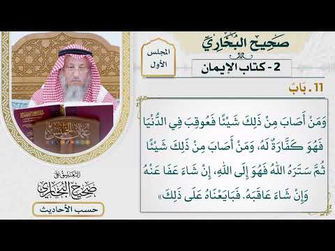 18 حديث بايعوني على أن لا تشركوا بالله شيئا التعليق على صحيح البخاري عثمان الخميس