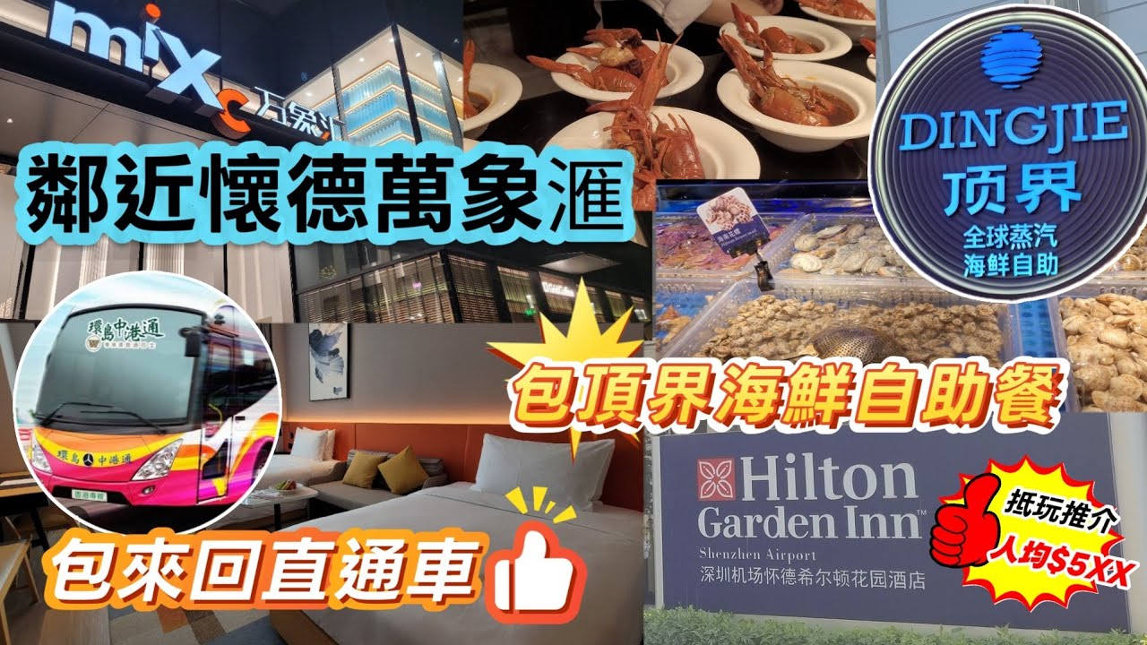 深圳吃喝玩樂推介(EP85) - | 深圳懷德两天遊酒店套票推介 | 人均$5XX包住包車包食 | 入住深圳懷德希爾頓花園酒店 | 鄰近深圳最大萬象滙 | 重本包頂界海鮮自助餐 l