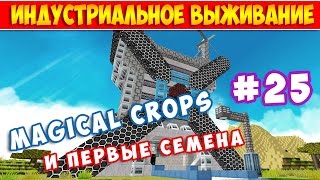 MAGICAL CROPS - ПЕРВЫЕ СЕМЕНА И ДЕКОР БАЗЫ. ВЫЖИВАНИЕ В MINECRAFT #25