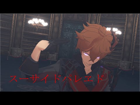 【原神/Genshin Impact/MMD】スーサイドパレヱド【タルタリヤ】