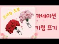 [코바늘 초보] 5단으로 완성! 쉬운 카네이션 키링 뜨기 | 코바늘 카네이션 만들기 Crochet Keyring