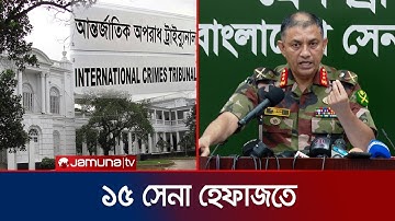 ট্রাইব্যুনালে পরোয়ানাভুক্ত ১৫ সেনাকে হেফাজতে নিয়েছে সেনাবাহিনী | Army Arrest Warrent | Jamuna TV