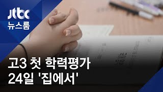 고3 학력평가, 사실상 취소…성적 처리 없이 '재택 시험' / JTBC 뉴스룸