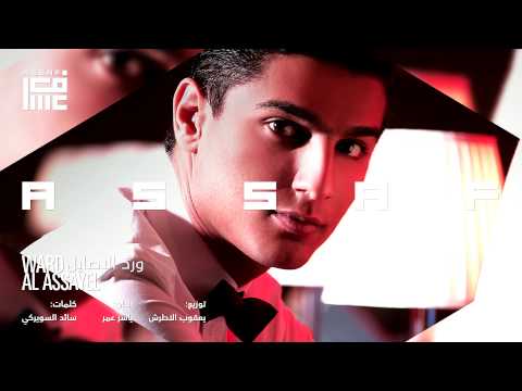 محمد عساف ورد الأصايل 