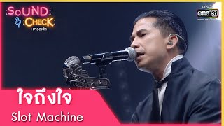 ใจถึงใจ : Slot Machine | Sound Check EP. 70 | 24 พ.ค. 65 | one31