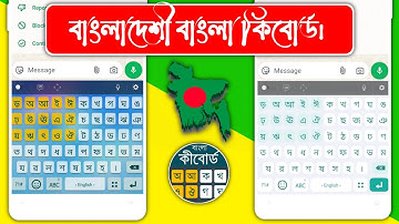 বাংলাদেশের সেরা বাংলা কিবোর্ড | Bangla Keyboard Apps [2025]
