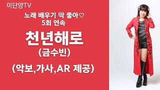 천년해로(금수빈) 5회 연속 부르기 (악보 가사 AR)