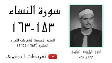 الشيخ كامل يوسف البهتيمي |سورة النساء ١٥٣-١٦٣ | عام ١٩٥٣م