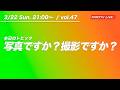 【3/22 21:00〜 / vol.47】写真ですか？撮影ですか？カメラですか？ ／ クロカワTVライブ