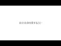 自分自身を愛すること。