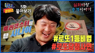 로또 당첨자 사연! 실화바탕 막장드라마! 부콘티비5화 롤러코스터를 탄 사나이 몰아보기!!