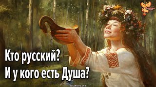 Кто русский? У кого есть Душа?