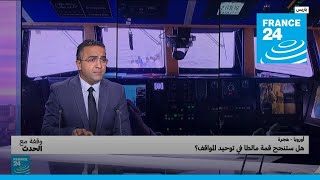 أوروبا - هجرة : هل ستنجح قمة مالطا في توحيد المواقف؟