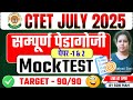 All Pedagogy Mock Test 2025 | Mock Test-13 | Ctet 2025 Prepration | Ctet Live Class Today 2025
