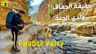 AGADIR Paradise Valley - DAY 01 | 🏝️ هل تعلم حقيقة الجفاف بوادي الجنة ؟