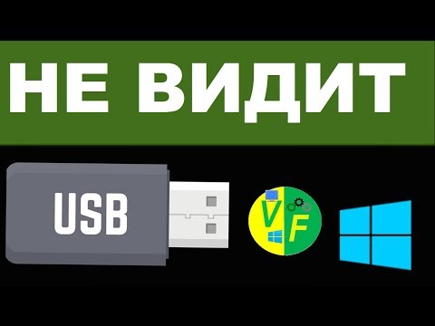 Компьютер не видит флешку: не открывается, не определяет