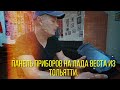 Нетипичный веставод.Новая комбинированная панель приборов из Тольятти.