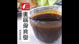 烤肉醬高湯加蘋果洋蔥DIY燒烤醬料的配方做法醬料食譜教學