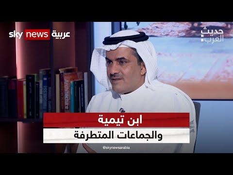 خالد الغنامي ابن تيمية هو مرشد الجماعات المتطرفة وأفكار فتحت باب الفوضى حديث العرب